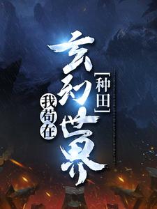 我苟在神鬼世界全文免费阅读