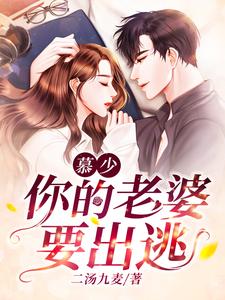 慕少你老婆暴富了