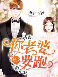 少你老婆要跑了