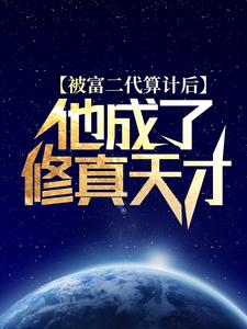 小说被富二代男友背叛之后