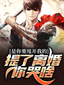 第一章是你甩了我你为什么要想我