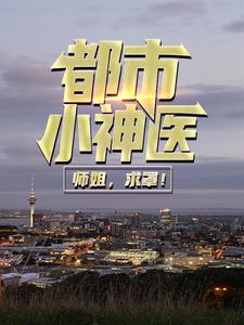 都市小神医：师姐，求罩！