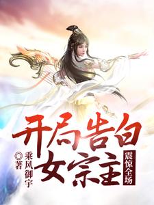 我开局告白女帝