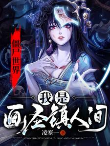 僵尸世界:从画符开始