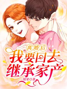离婚后我回家继承家产了txt