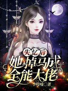 她成了大佬的隐婚新妻
