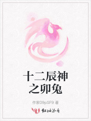 十二辰神之卯兔