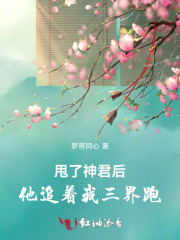 甩了神君后，他追着我三界跑