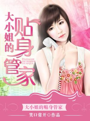 大小姐的贴身管家坚叔小说