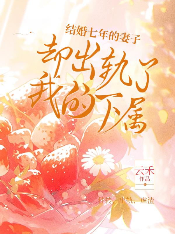老婆出轨7年之久该不该离了