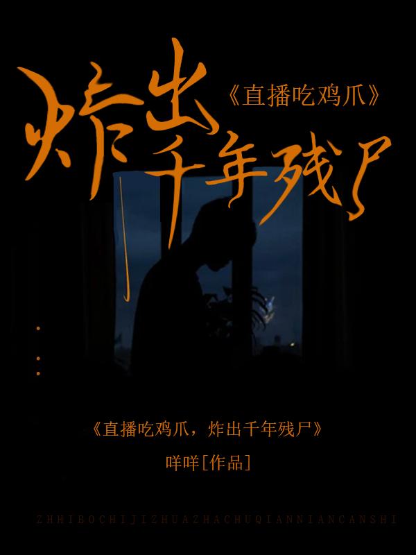 鸡爪子吃播