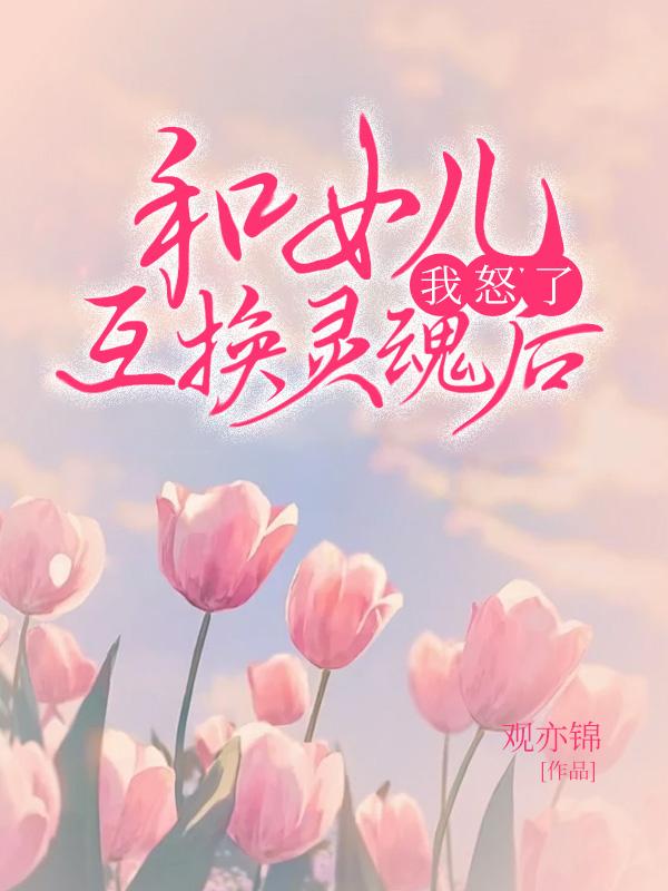 女儿和母亲换灵魂