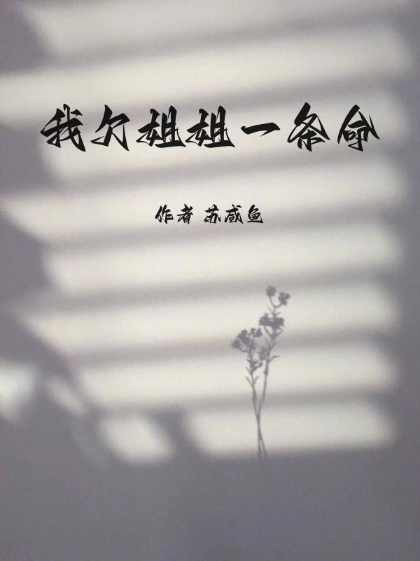 你欠我一条命