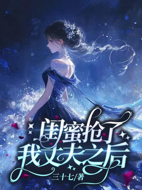 闺蜜跟我抢老公影视