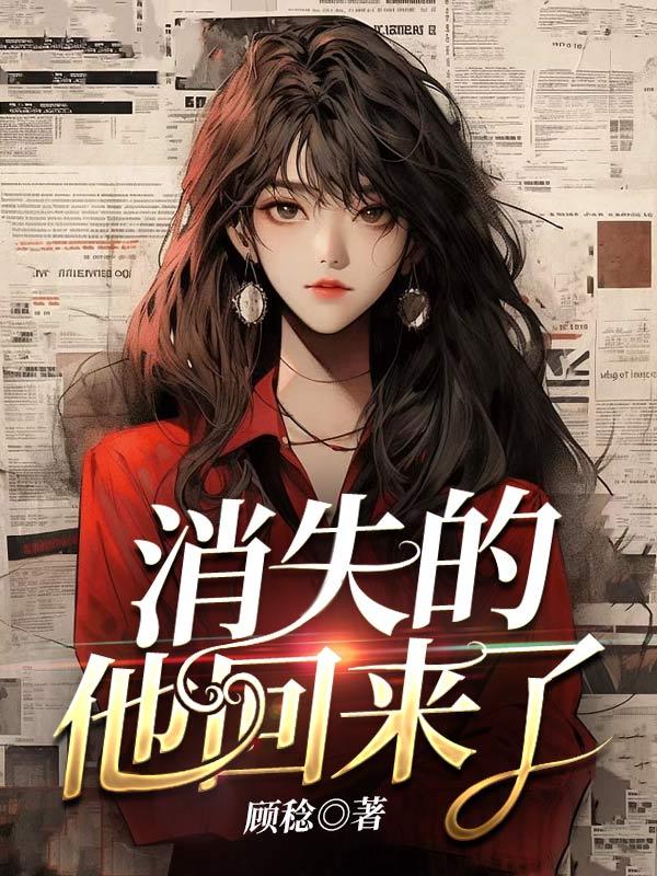 消失的人又回来了是什么心情