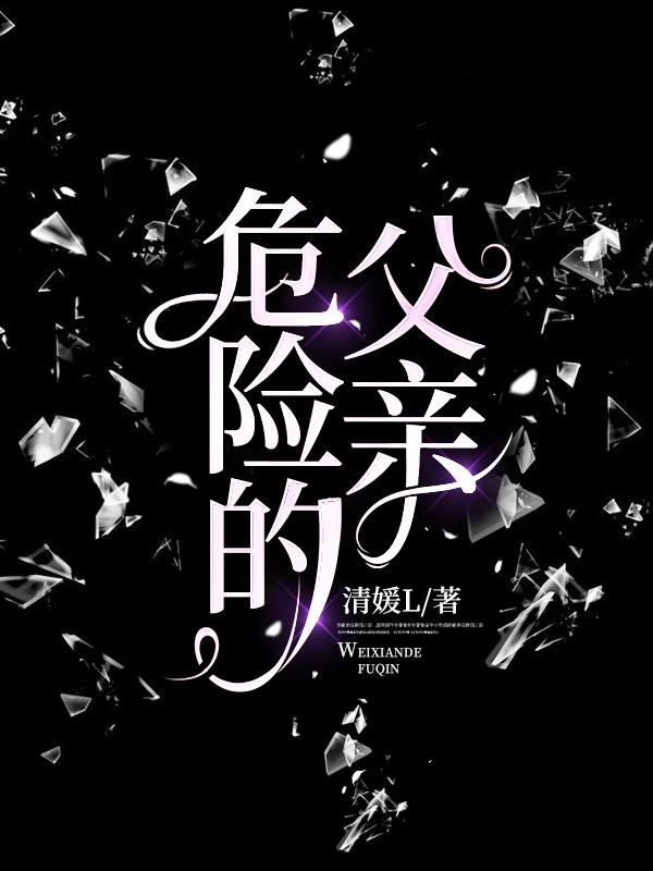 都市传奇之危险的父亲完整版