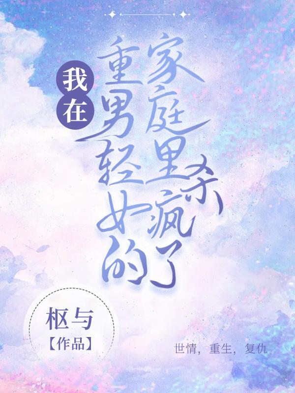 生活在重男轻女的家庭孩子是啥性格