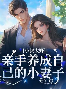 小叔叔养成文