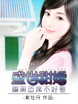 盛世枭宠:腹黑娇妻你别逃 小说
