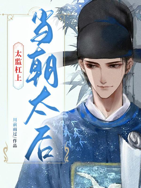 小太后和太监