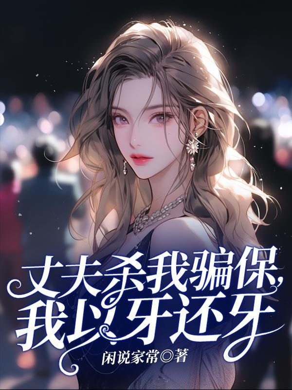 丈夫弄死妻子骗保险