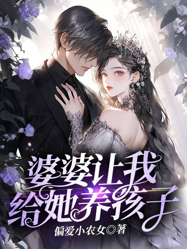 婆婆让我们领养一个孩子