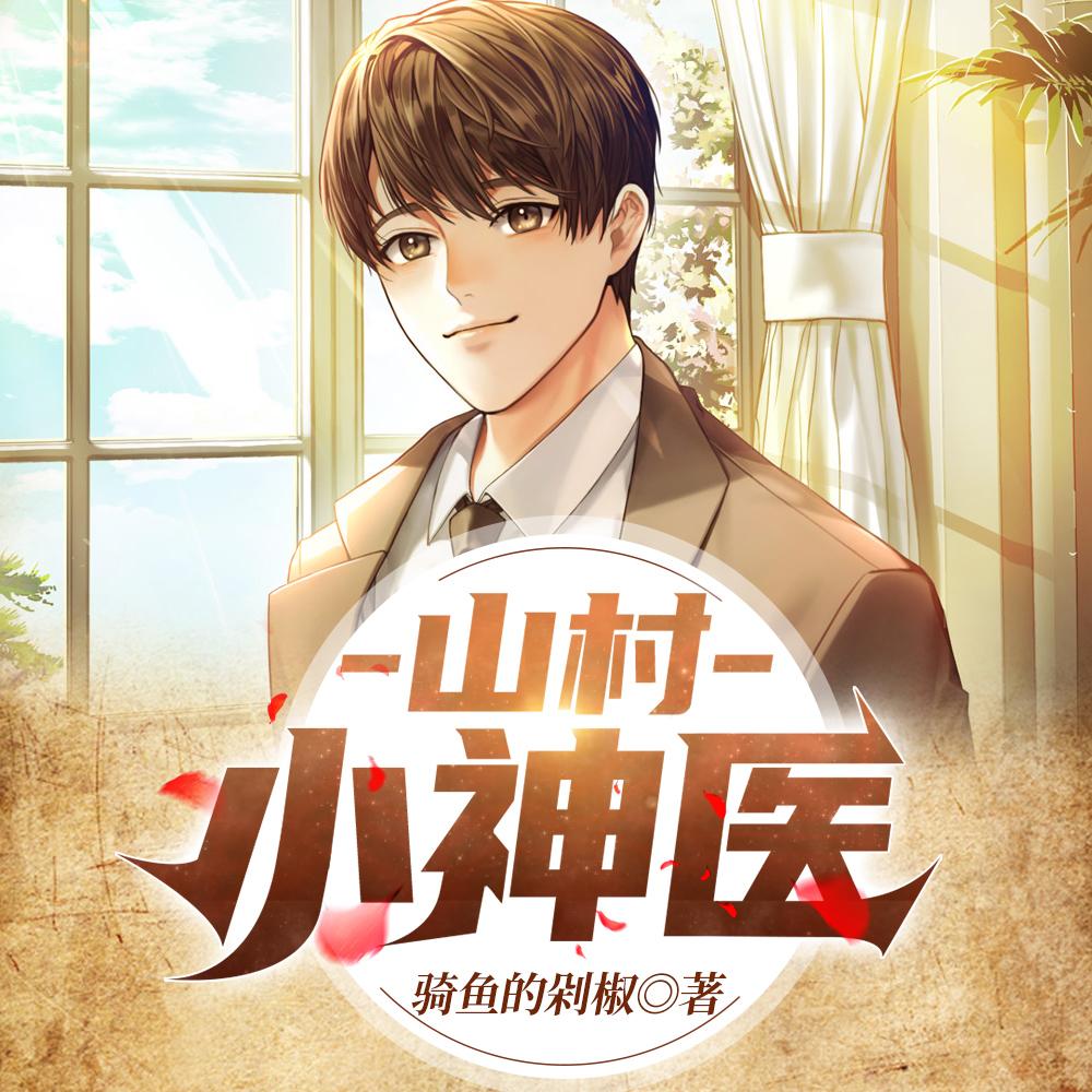 王铁柱奏柔