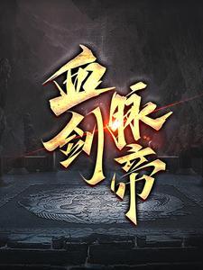 血脉剑尊女主