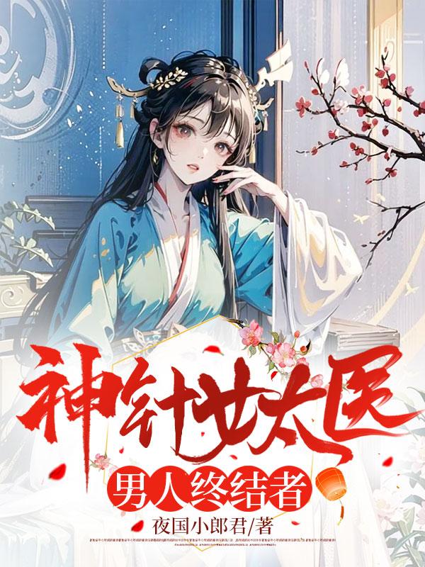神针侠医免费阅读全文无弹窗