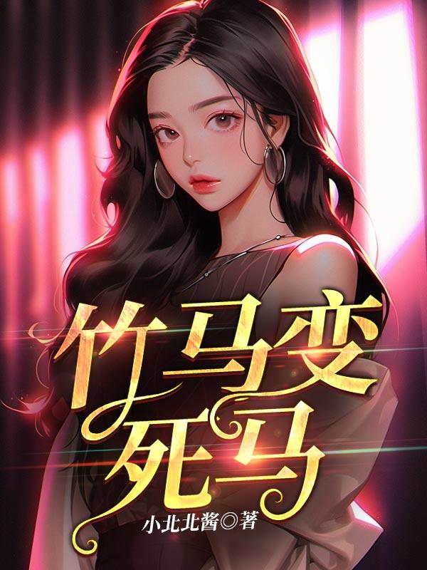 竹马变男友小说