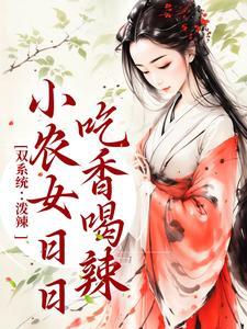 双系统:泼辣小农女日日吃香喝辣的