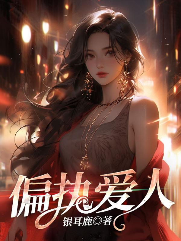 偏执爱什么意思