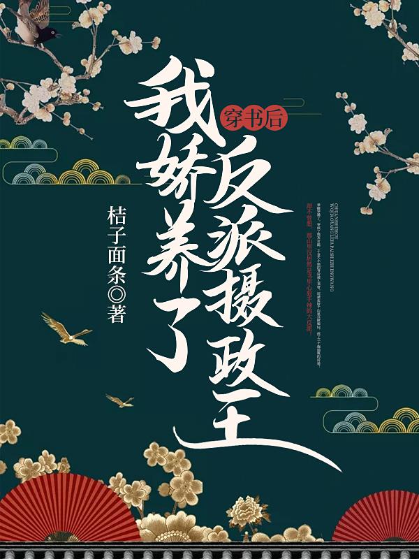 穿成反派大佬的锦鲤小闺女