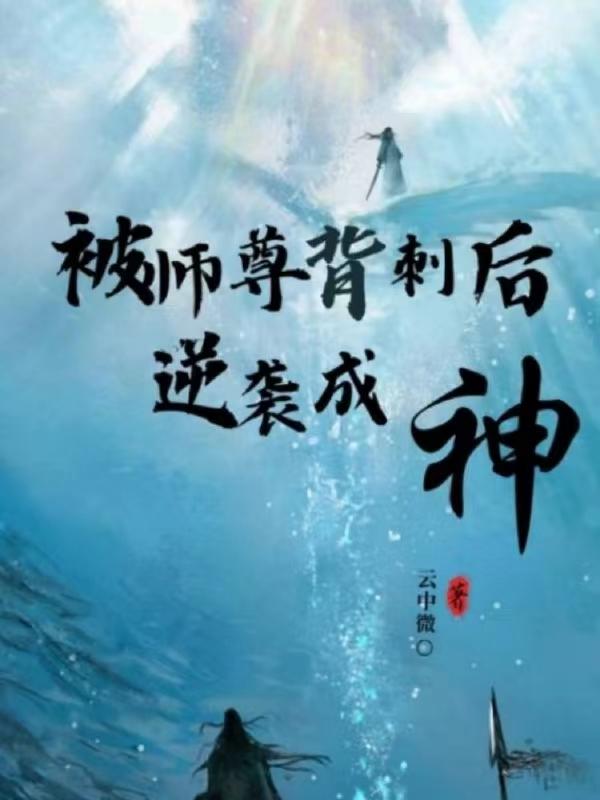 被师尊鲨了后我重生了by