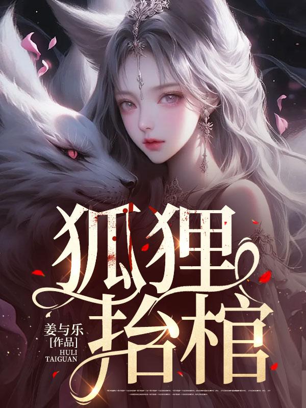 狐狸磕头
