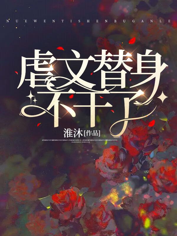 虐文替身alpha