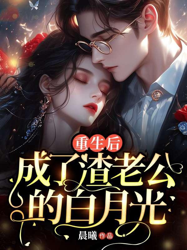重生前妻:渣男前夫