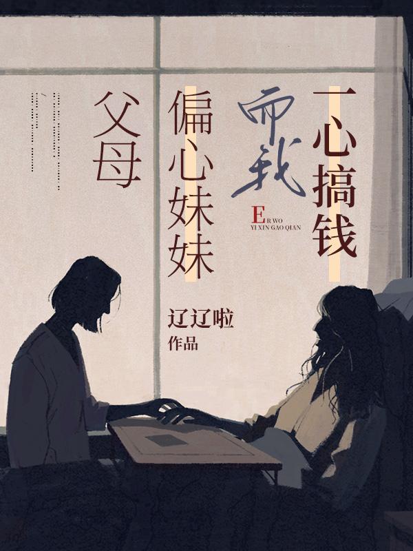 父母明明偏心妹妹却说偏向我