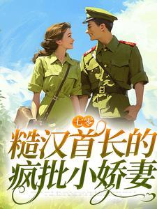 七零:糙汉首长的疯批小娇妻完整版
