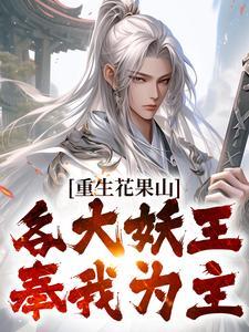 重生花果山之万界妖尊