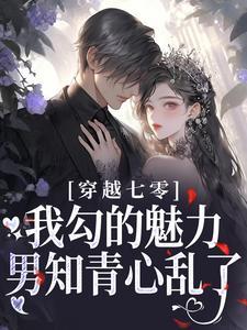 穿越七零我勾的魅力男知青心乱了