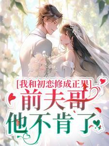 我和初恋结婚了第20章