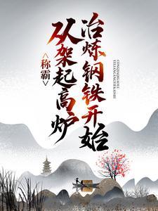 高炉炼铁过程视频