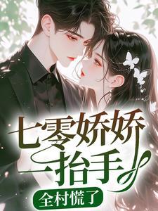 七零娇娇一抬手
