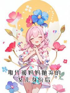 被妈抛弃的孩子