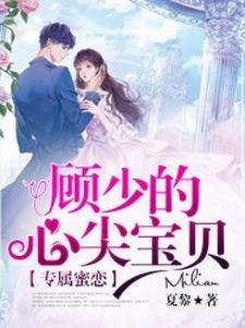 蚀骨缠绵顾少的心尖宠