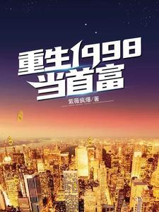 重生1998当首富全集免费