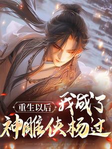 神雕重生之我是杨过最新章节阅读下载