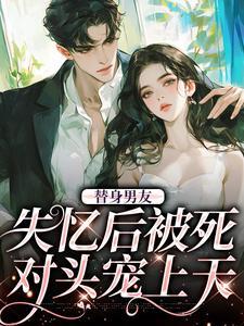 替身失忆后以为自己是正