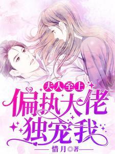 夫人自己就大佬 小说